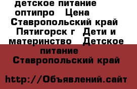 детское питание NAN 2 оптипро › Цена ­ 400 - Ставропольский край, Пятигорск г. Дети и материнство » Детское питание   . Ставропольский край